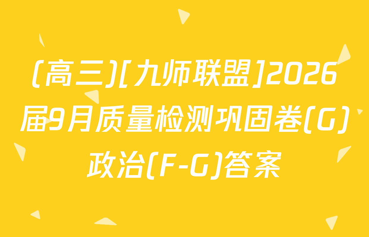 (高三)[九师联盟]2026届9月质量检测巩固卷(G)政治(F-G)答案