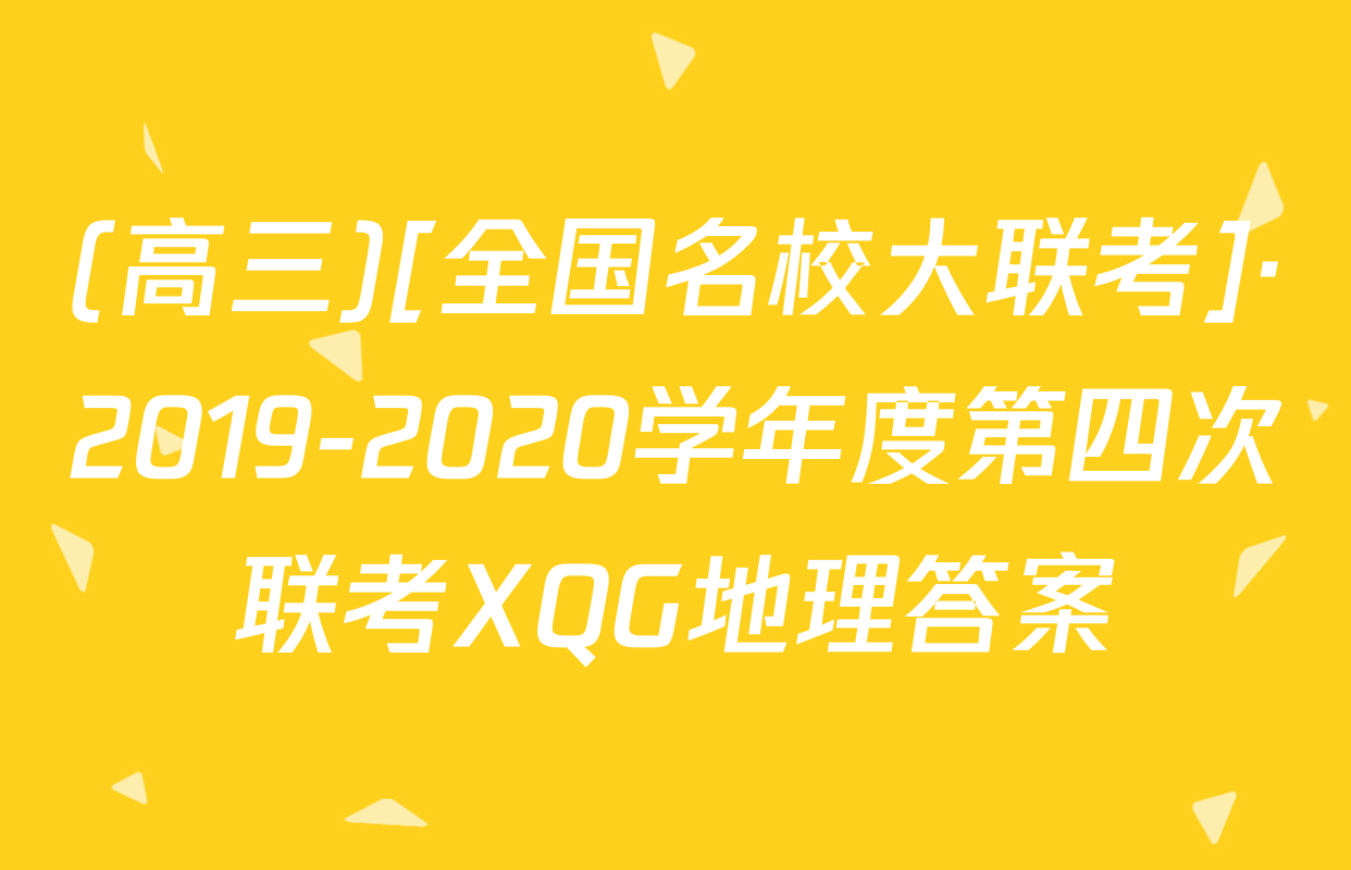 (高三)[全国名校大联考]·2019-2020学年度第四次联考XQG地理答案