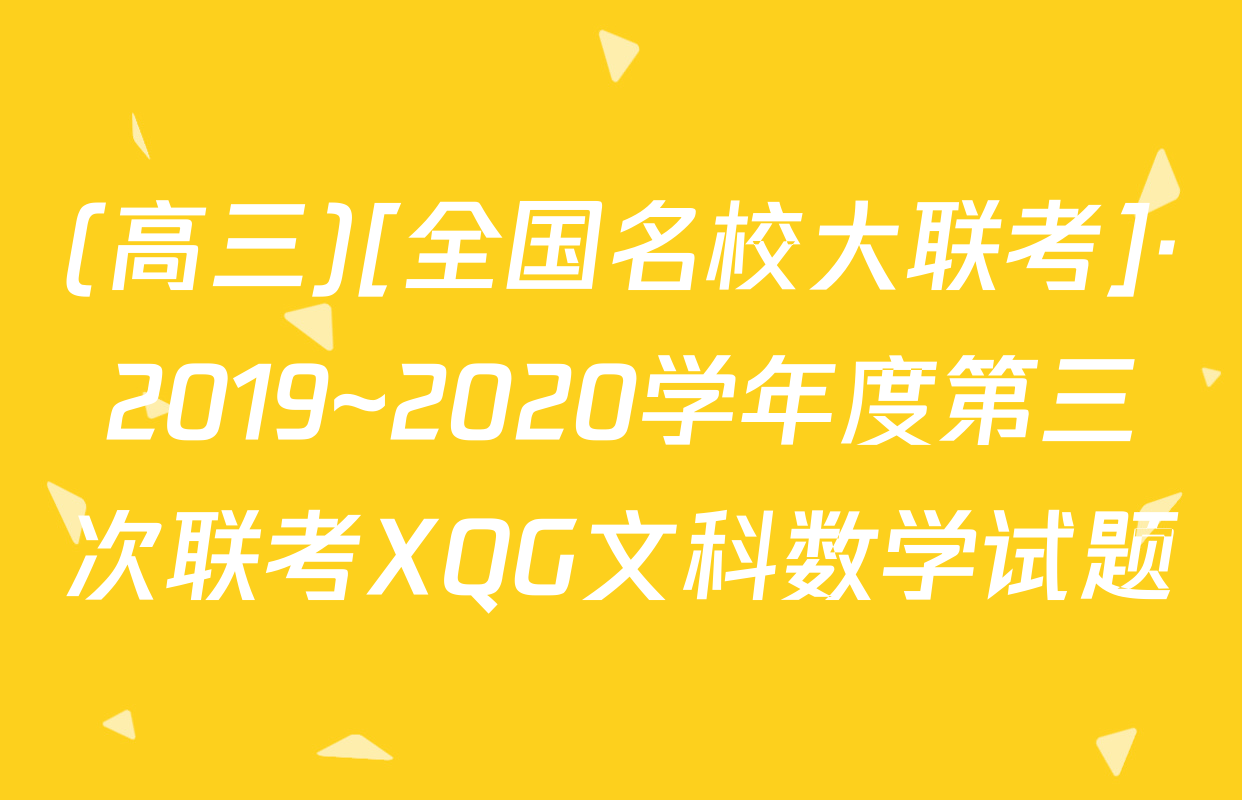 (高三)[全国名校大联考]·2019~2020学年度第三次联考XQG文科数学试题