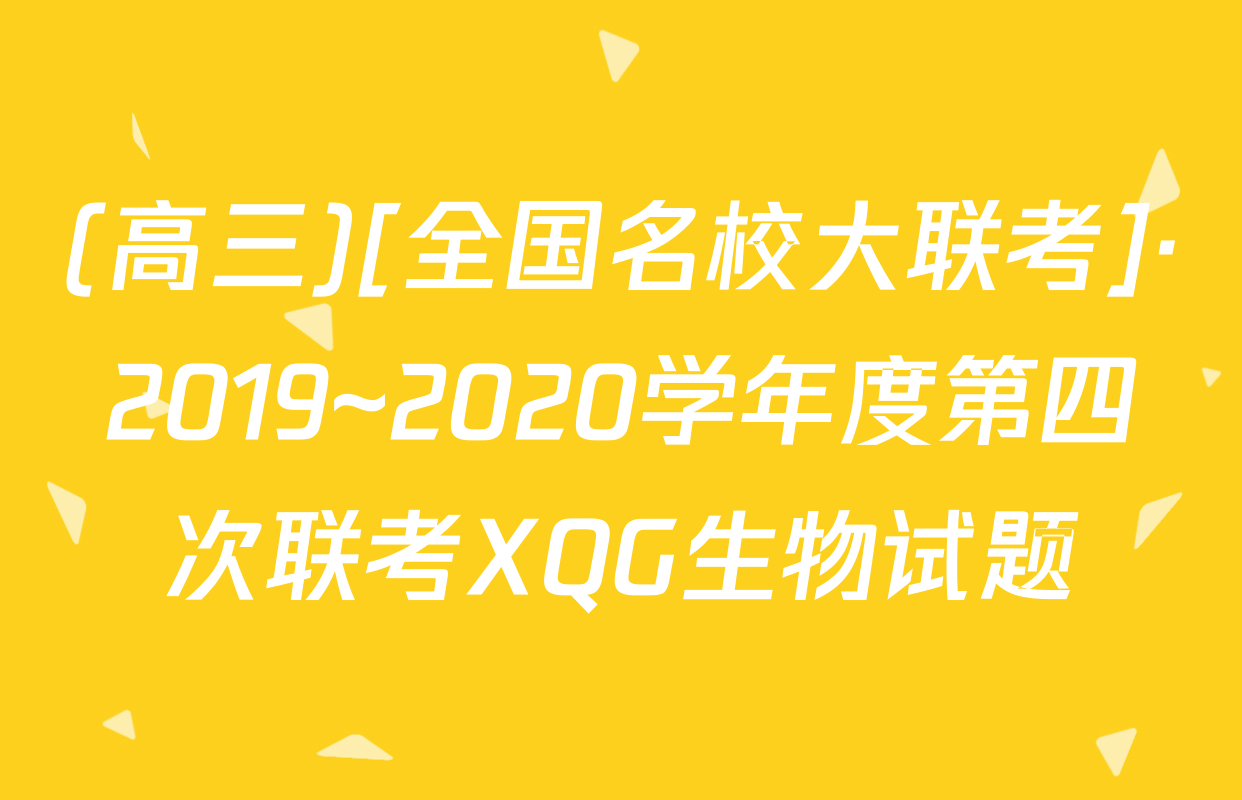 (高三)[全国名校大联考]·2019~2020学年度第四次联考XQG生物试题