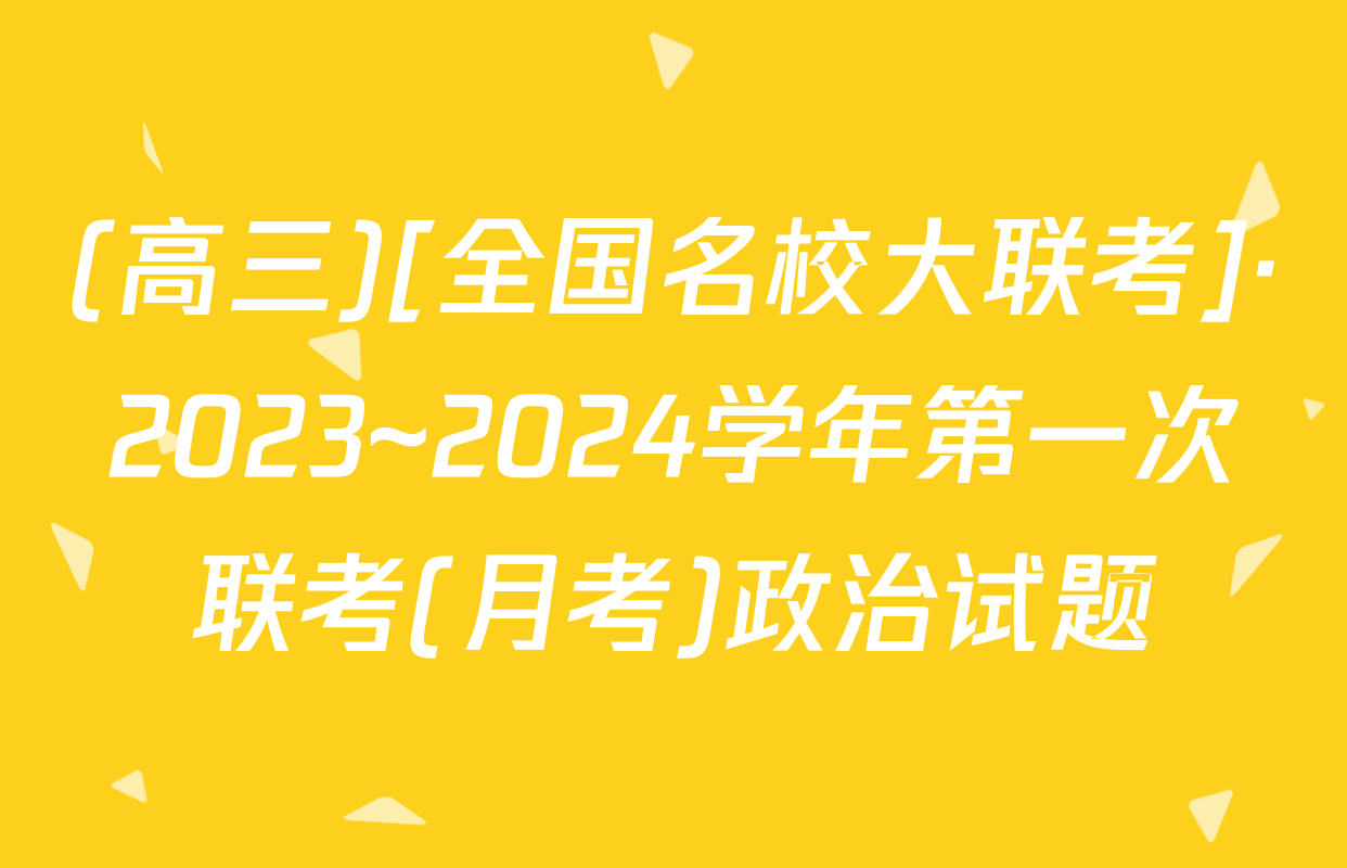 (高三)[全国名校大联考]·2023~2024学年第一次联考(月考)政治试题