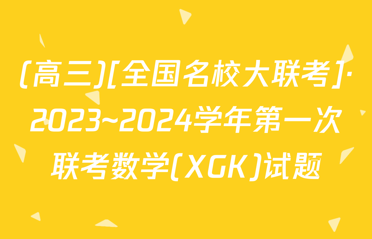 (高三)[全国名校大联考]·2023~2024学年第一次联考数学(XGK)试题