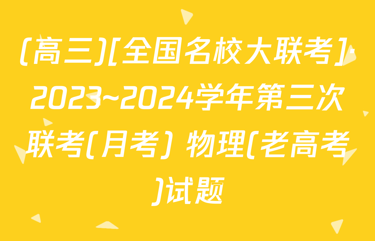 (高三)[全国名校大联考]·2023~2024学年第三次联考(月考) 物理(老高考)试题
