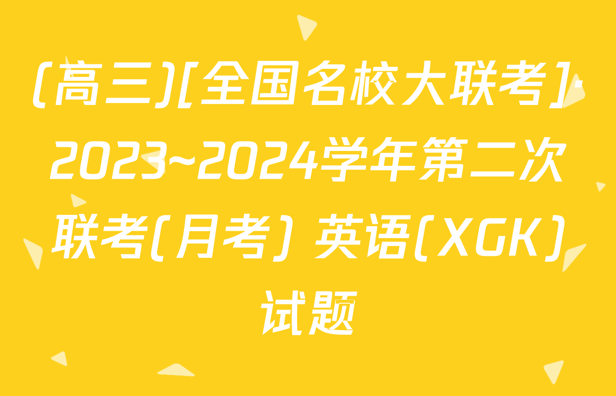 (高三)[全国名校大联考]·2023~2024学年第二次联考(月考) 英语(XGK)试题