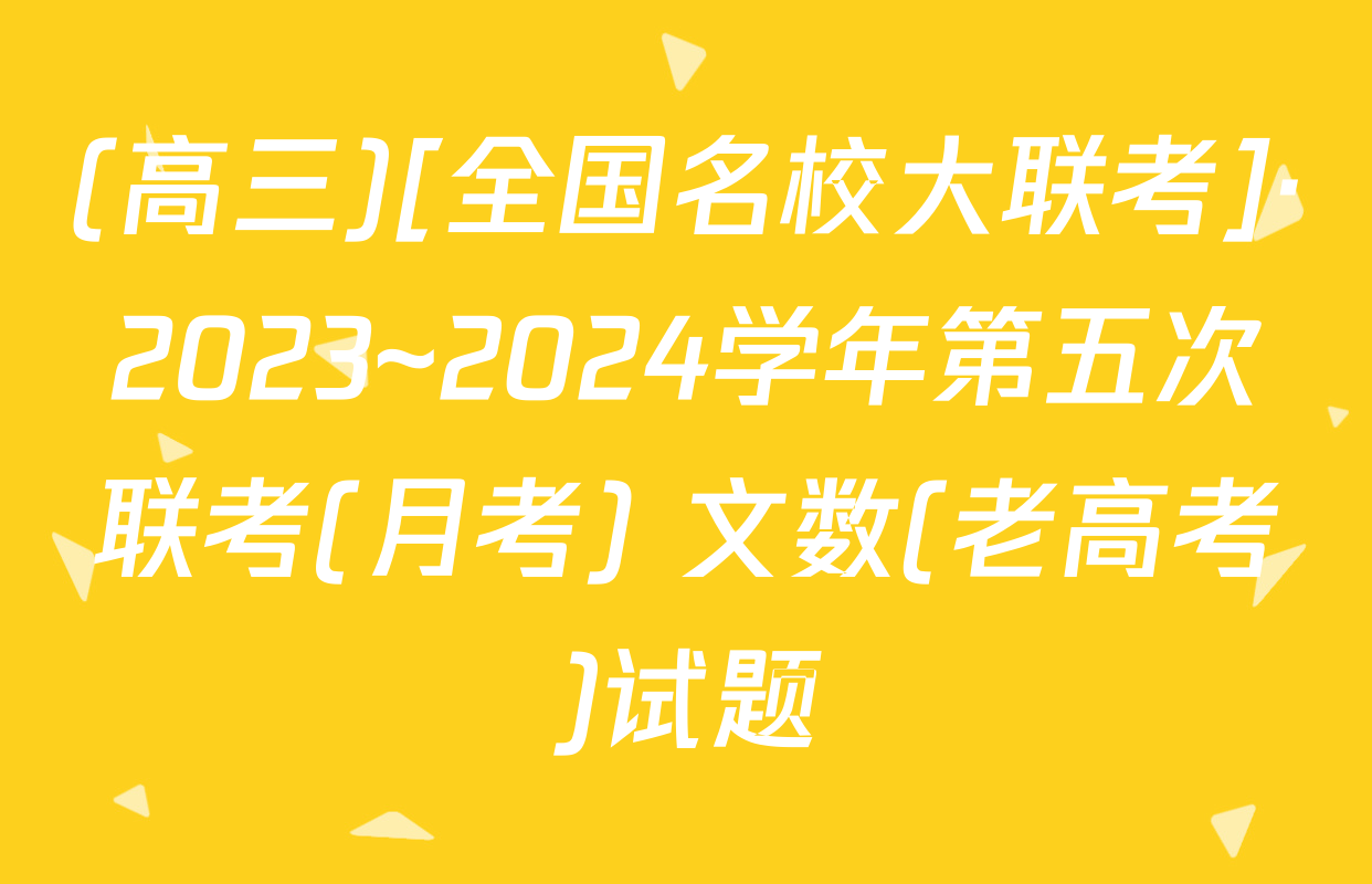 (高三)[全国名校大联考]·2023~2024学年第五次联考(月考) 文数(老高考)试题