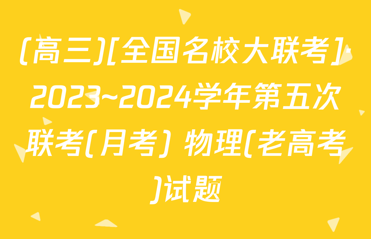 (高三)[全国名校大联考]·2023~2024学年第五次联考(月考) 物理(老高考)试题