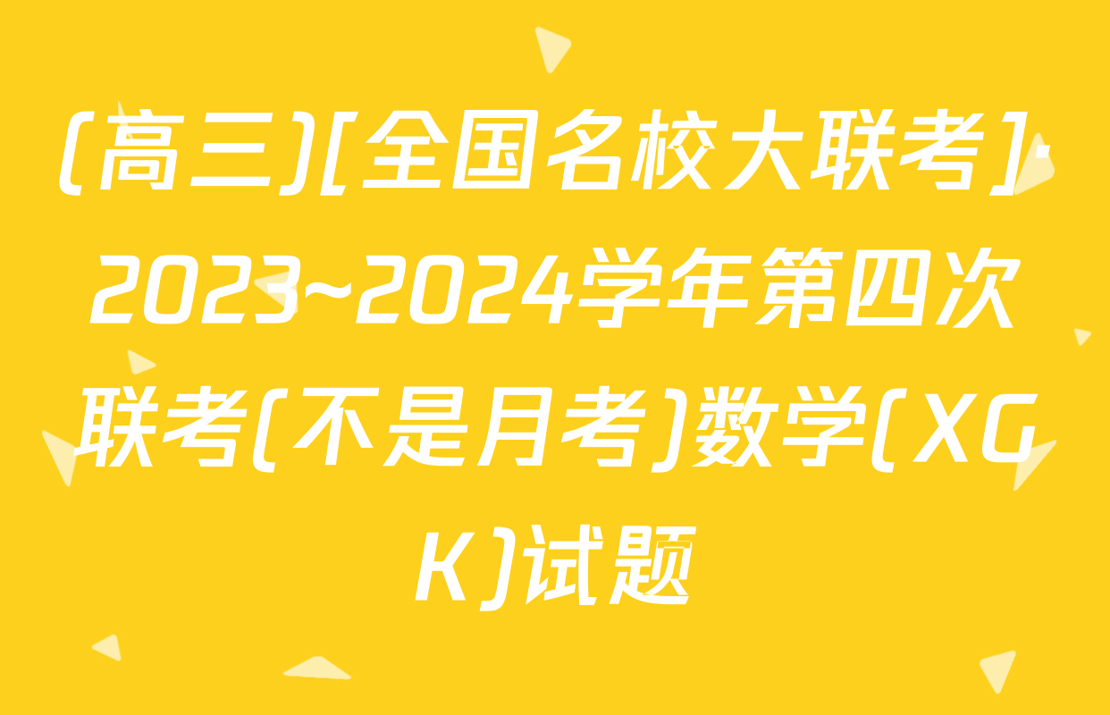 (高三)[全国名校大联考]·2023~2024学年第四次联考(不是月考)数学(XGK)试题