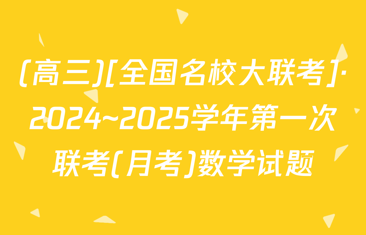 (高三)[全国名校大联考]·2024~2025学年第一次联考(月考)数学试题