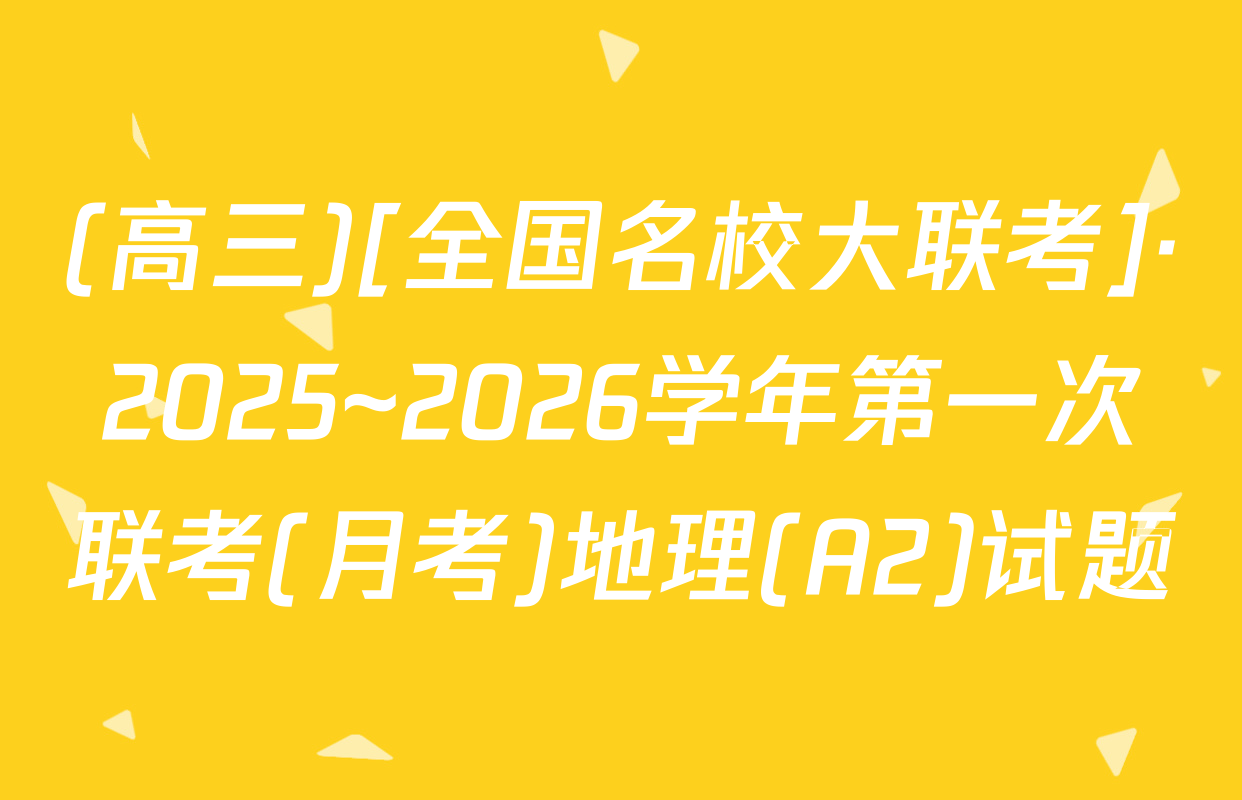 (高三)[全国名校大联考]·2025~2026学年第一次联考(月考)地理(A2)试题