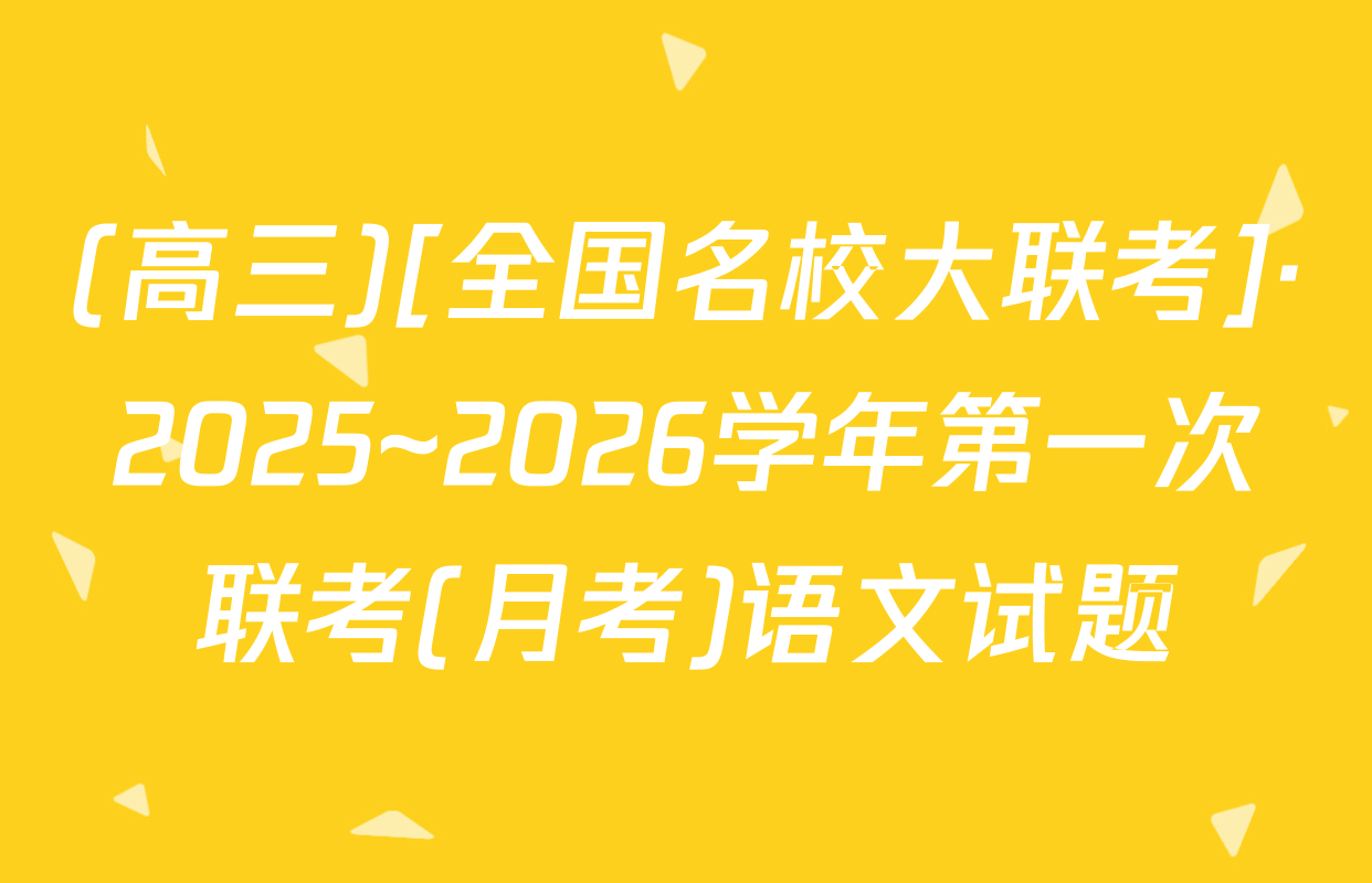(高三)[全国名校大联考]·2025~2026学年第一次联考(月考)语文试题