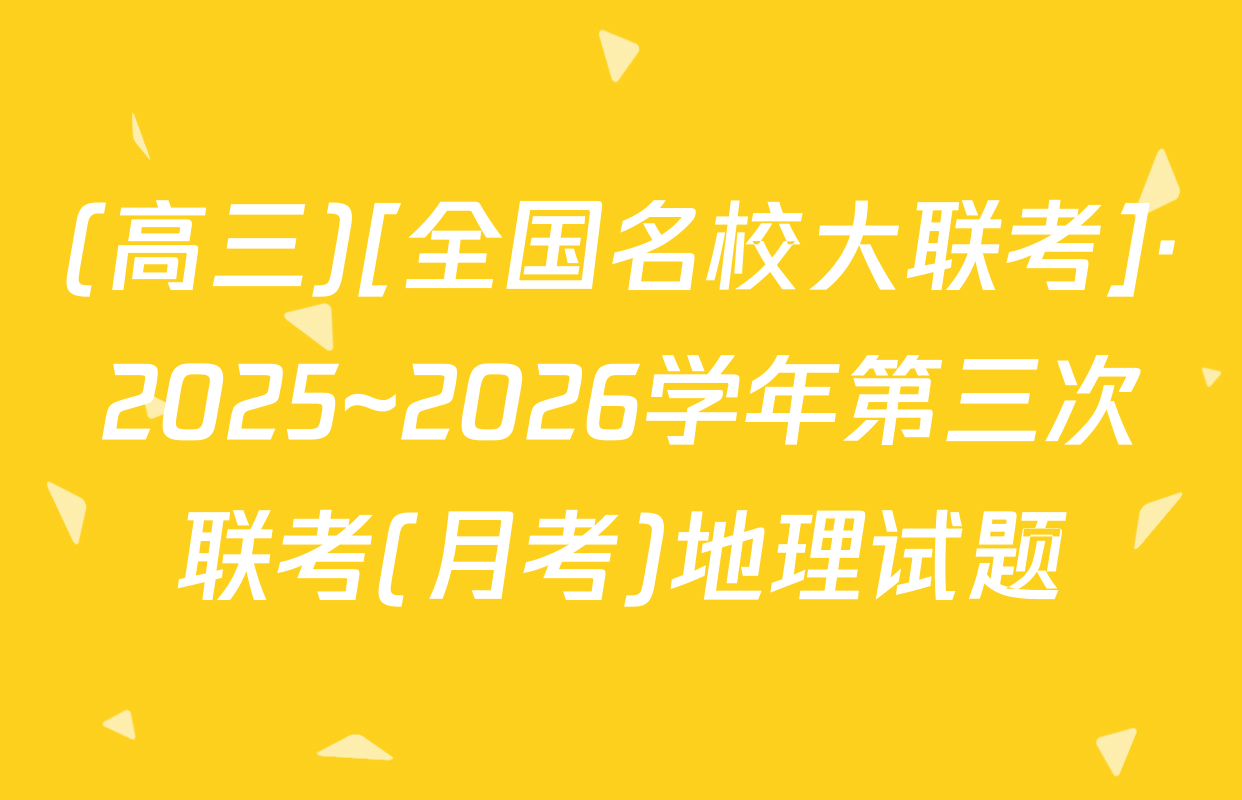 (高三)[全国名校大联考]·2025~2026学年第三次联考(月考)地理试题