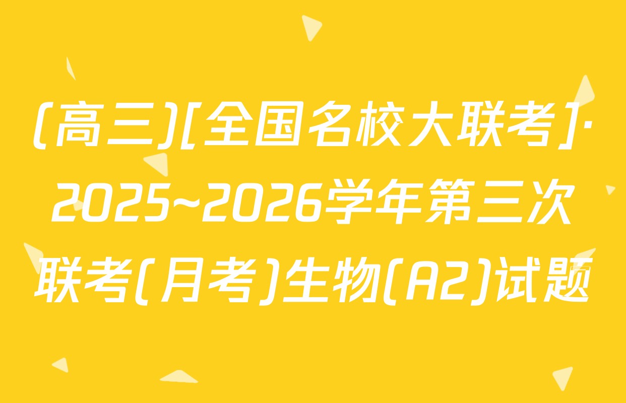(高三)[全国名校大联考]·2025~2026学年第三次联考(月考)生物(A2)试题