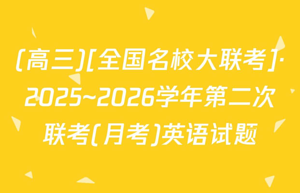 (高三)[全国名校大联考]·2025~2026学年第二次联考(月考)英语试题