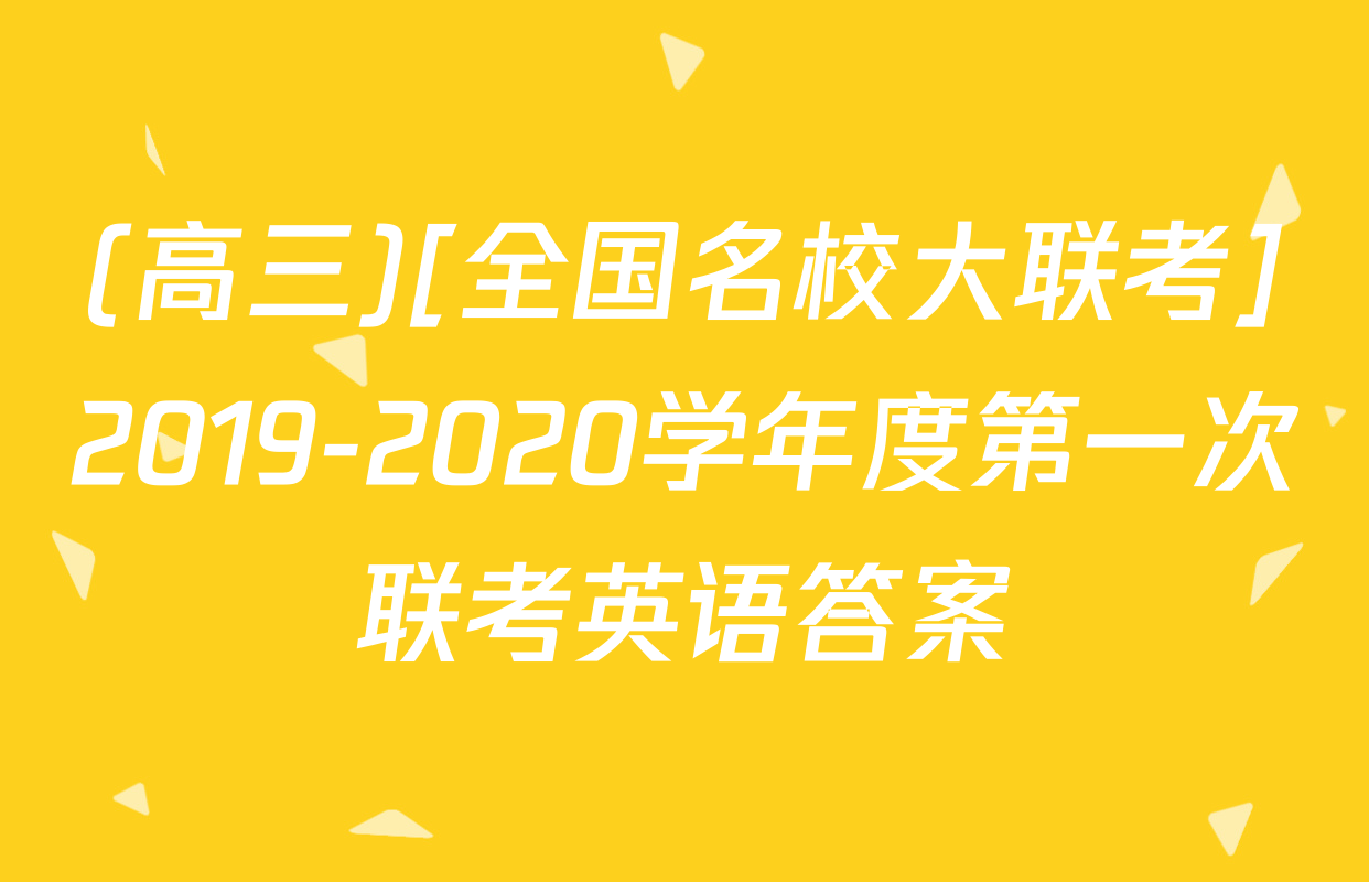 (高三)[全国名校大联考]2019-2020学年度第一次联考英语答案