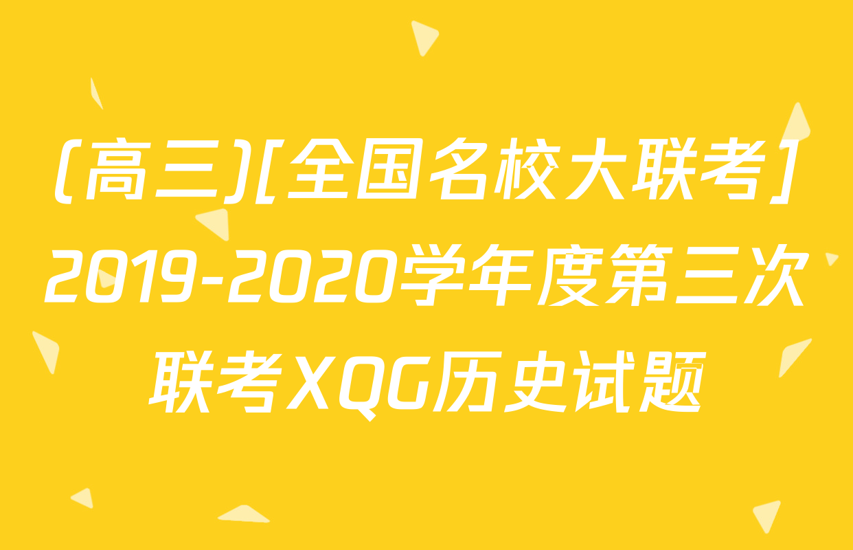 (高三)[全国名校大联考]2019-2020学年度第三次联考XQG历史试题
