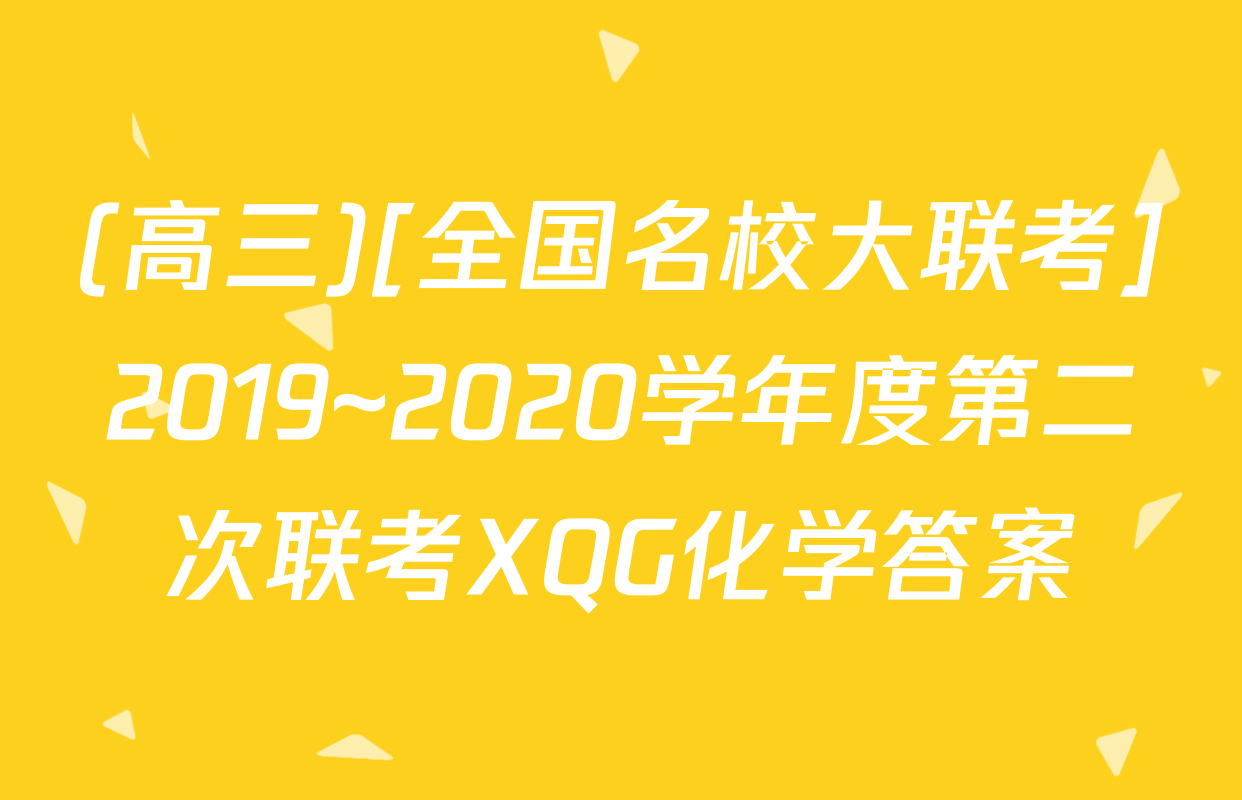 (高三)[全国名校大联考]2019~2020学年度第二次联考XQG化学答案