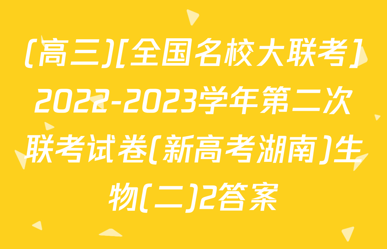 (高三)[全国名校大联考]2022-2023学年第二次联考试卷(新高考湖南)生物(二)2答案