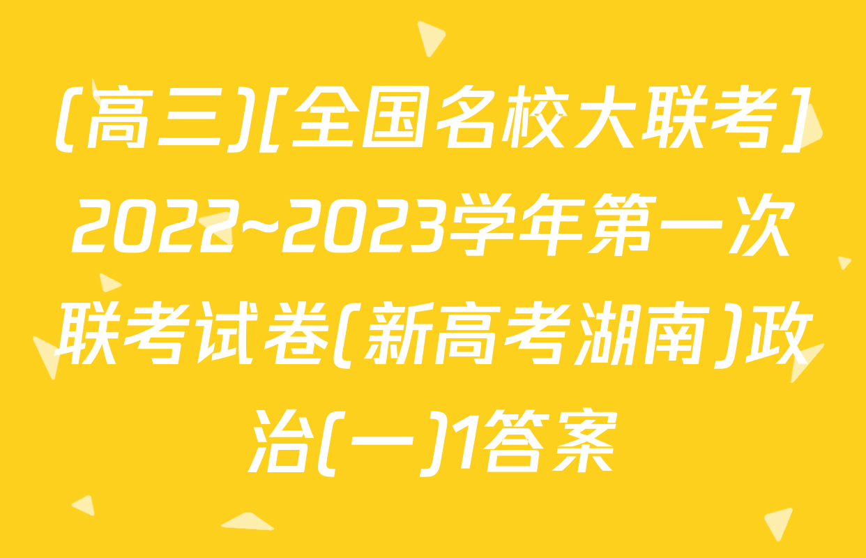 (高三)[全国名校大联考]2022~2023学年第一次联考试卷(新高考湖南)政治(一)1答案