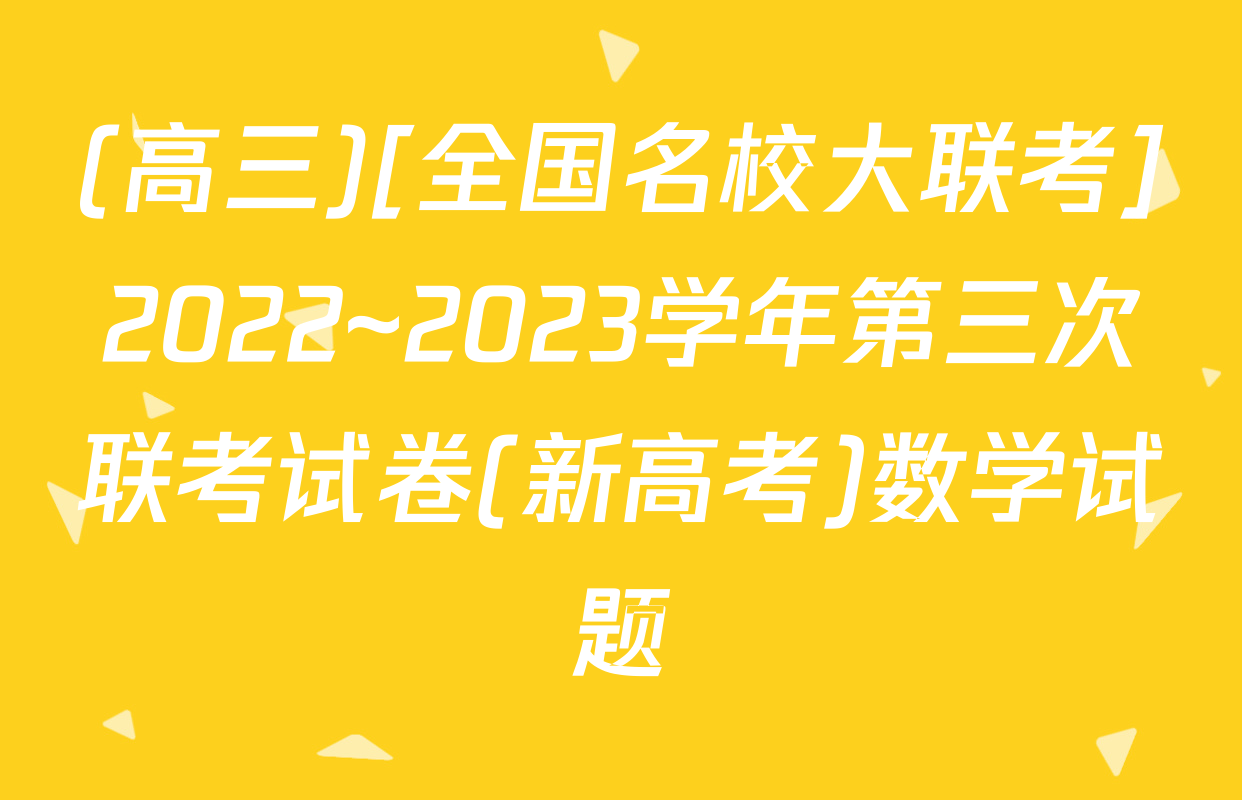 (高三)[全国名校大联考]2022~2023学年第三次联考试卷(新高考)数学试题