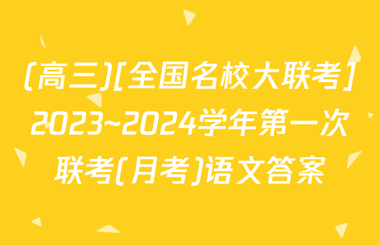 (高三)[全国名校大联考]2023~2024学年第一次联考(月考)语文答案