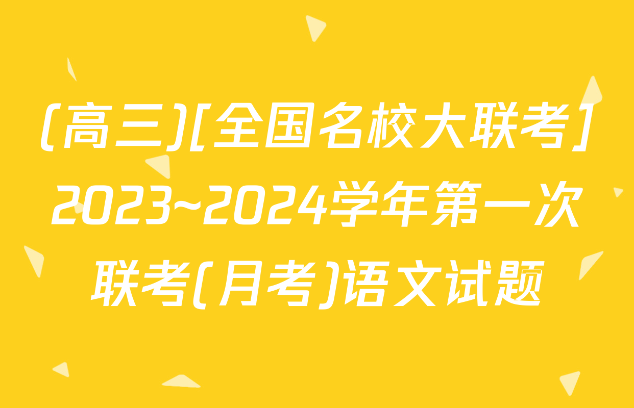 (高三)[全国名校大联考]2023~2024学年第一次联考(月考)语文试题