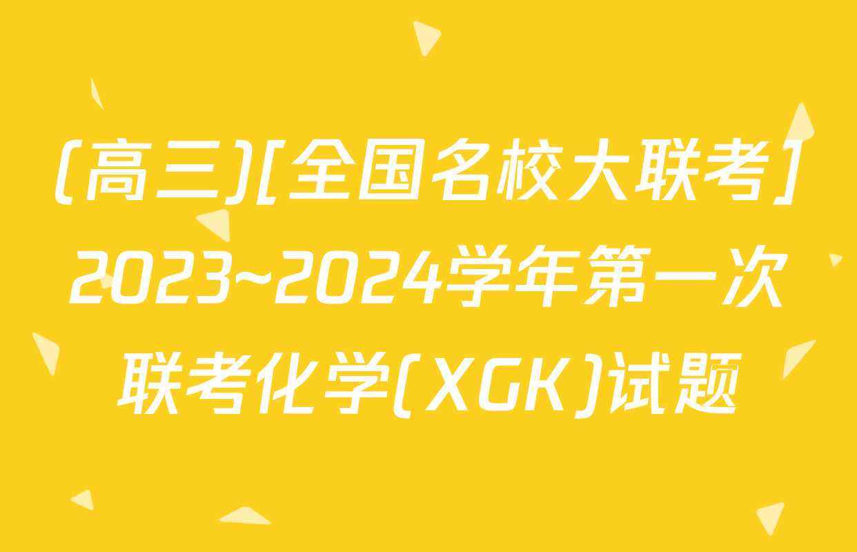 (高三)[全国名校大联考]2023~2024学年第一次联考化学(XGK)试题