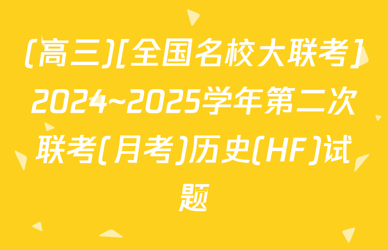 (高三)[全国名校大联考]2024~2025学年第二次联考(月考)历史(HF)试题