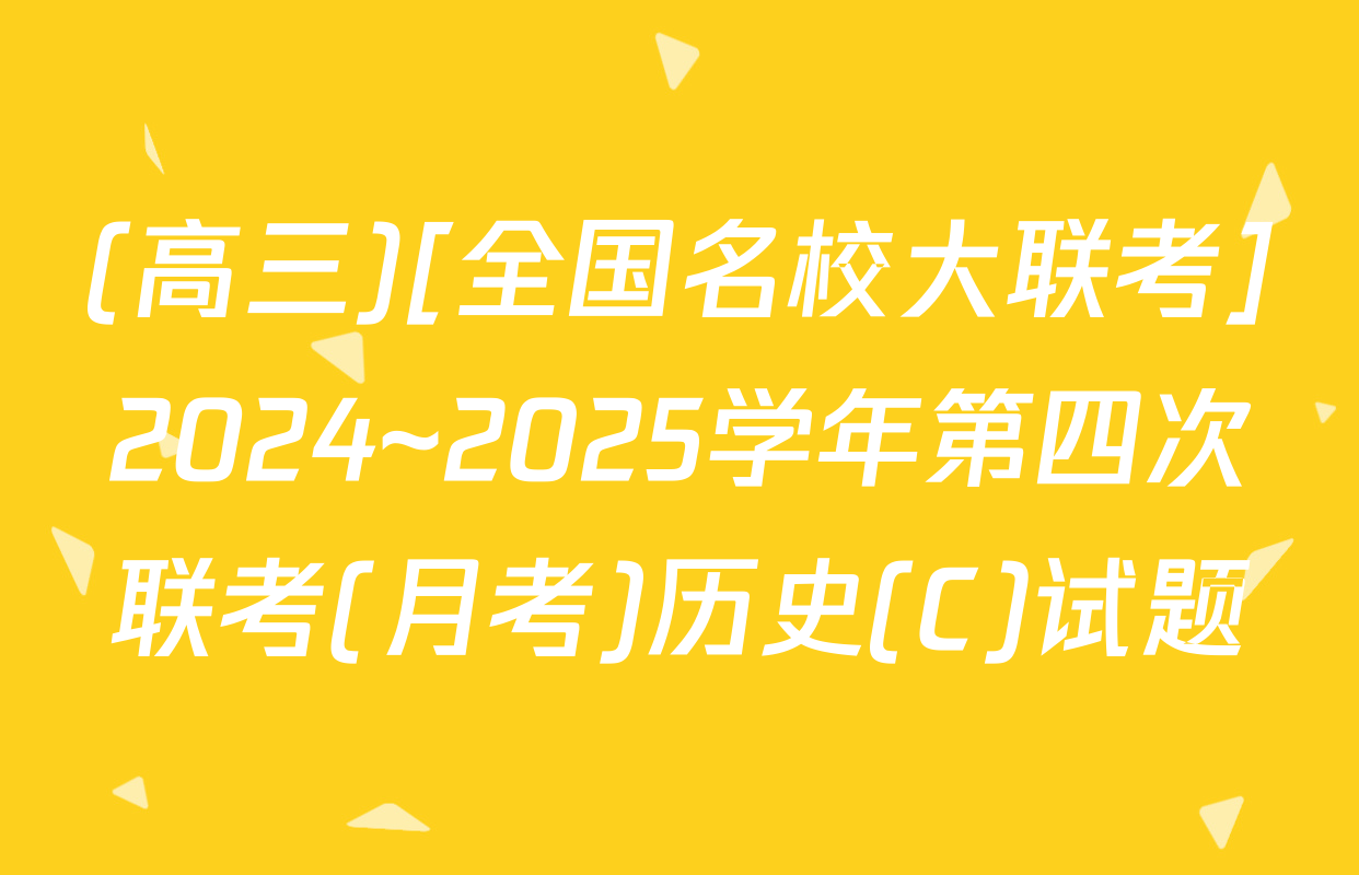 (高三)[全国名校大联考]2024~2025学年第四次联考(月考)历史(C)试题