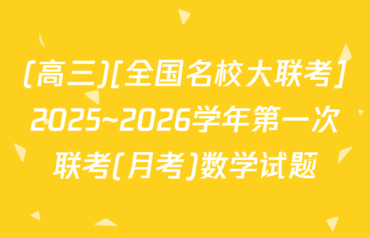 (高三)[全国名校大联考]2025~2026学年第一次联考(月考)数学试题