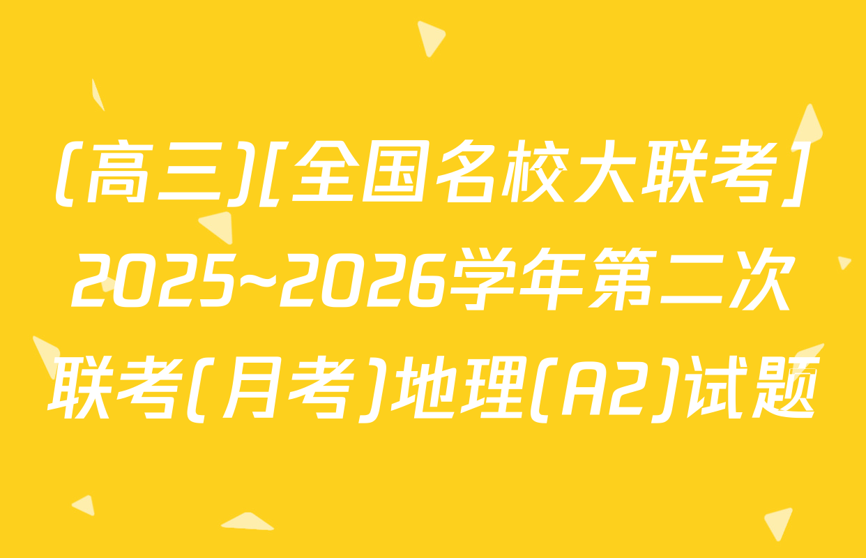 (高三)[全国名校大联考]2025~2026学年第二次联考(月考)地理(A2)试题