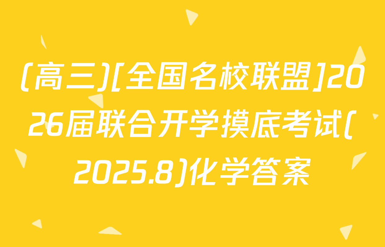 (高三)[全国名校联盟]2026届联合开学摸底考试(2025.8)化学答案