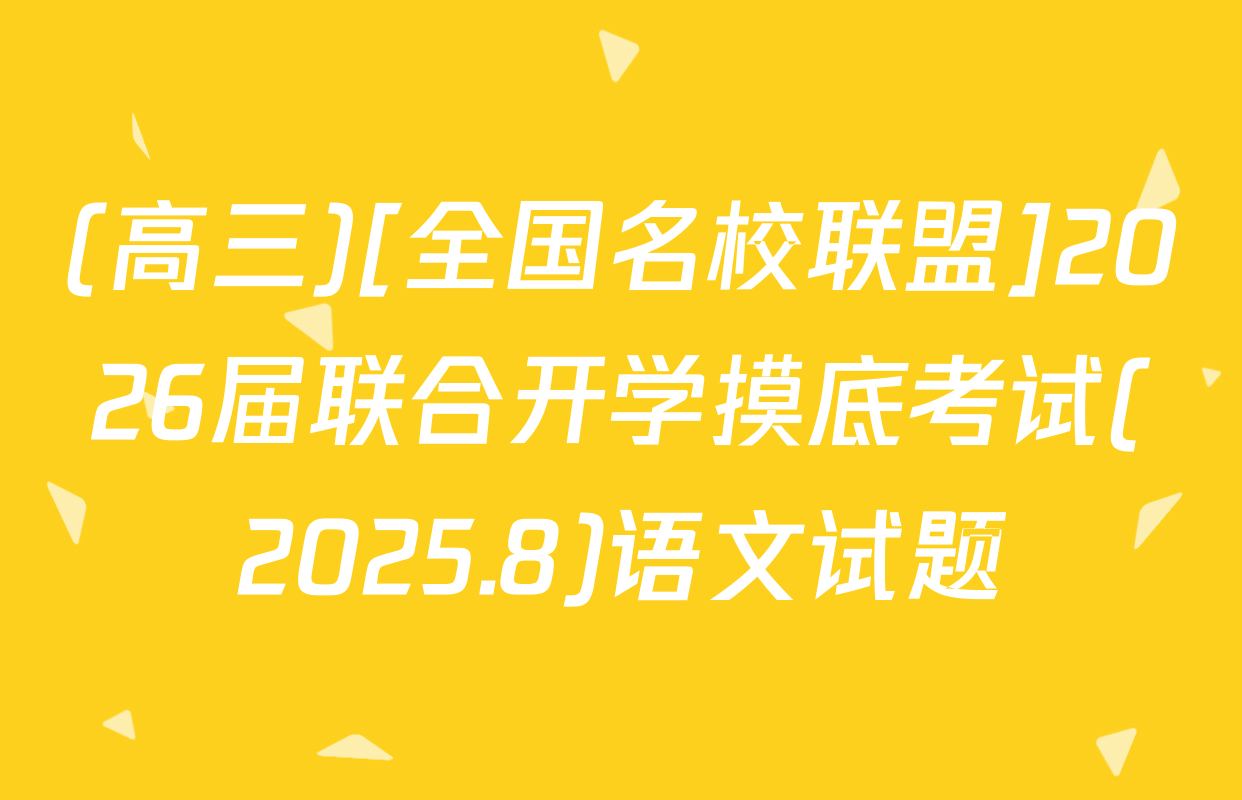 (高三)[全国名校联盟]2026届联合开学摸底考试(2025.8)语文试题