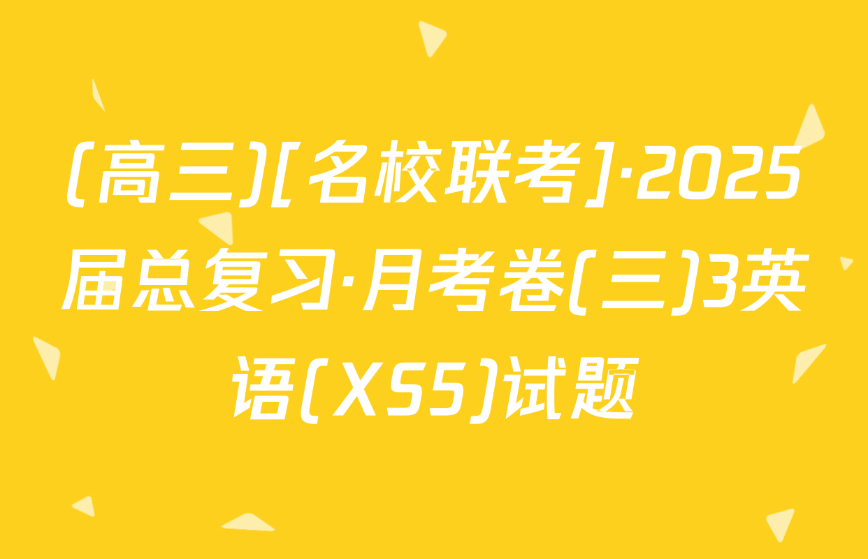 (高三)[名校联考]·2025届总复习·月考卷(三)3英语(XS5)试题