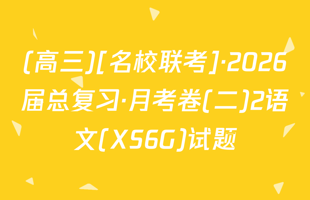 (高三)[名校联考]·2026届总复习·月考卷(二)2语文(XS6G)试题