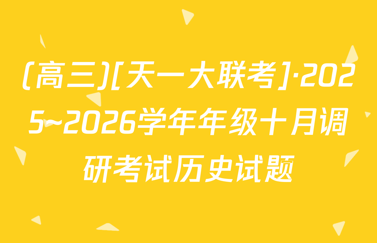(高三)[天一大联考]·2025~2026学年年级十月调研考试历史试题