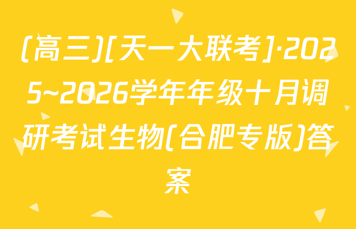 (高三)[天一大联考]·2025~2026学年年级十月调研考试生物(合肥专版)答案