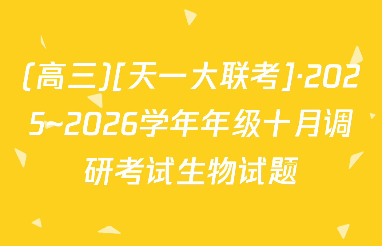 (高三)[天一大联考]·2025~2026学年年级十月调研考试生物试题