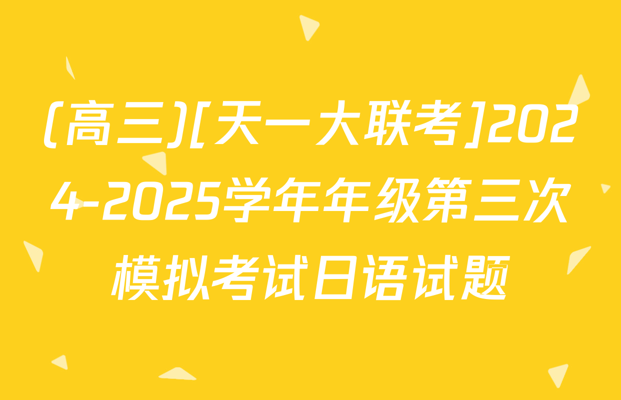 (高三)[天一大联考]2024-2025学年年级第三次模拟考试日语试题