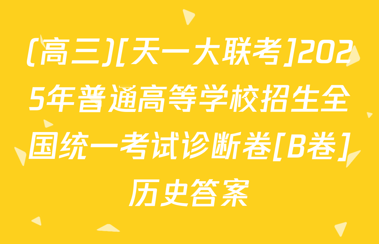 (高三)[天一大联考]2025年普通高等学校招生全国统一考试诊断卷[B卷]历史答案