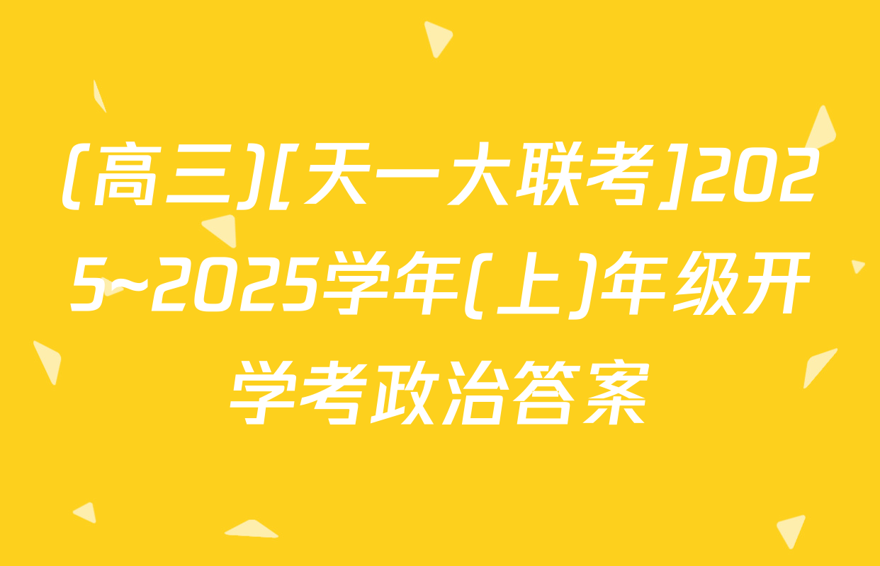 (高三)[天一大联考]2025~2025学年(上)年级开学考政治答案