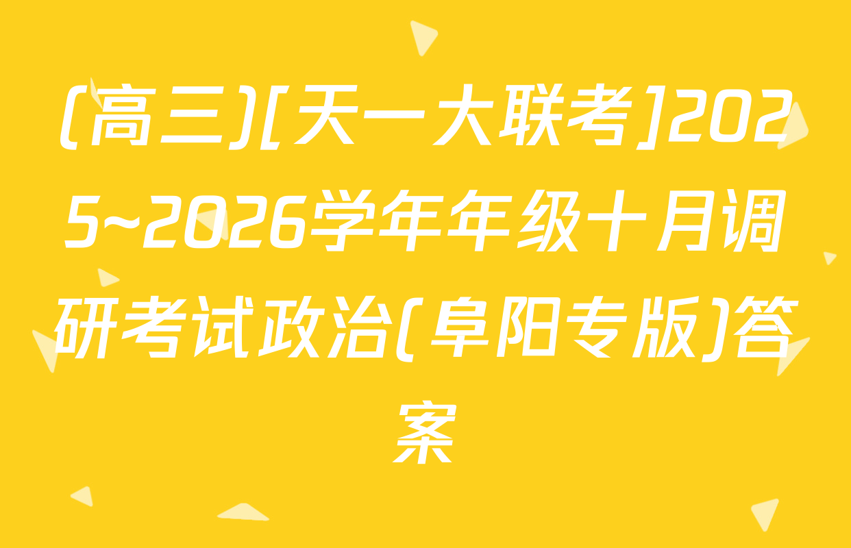 (高三)[天一大联考]2025~2026学年年级十月调研考试政治(阜阳专版)答案