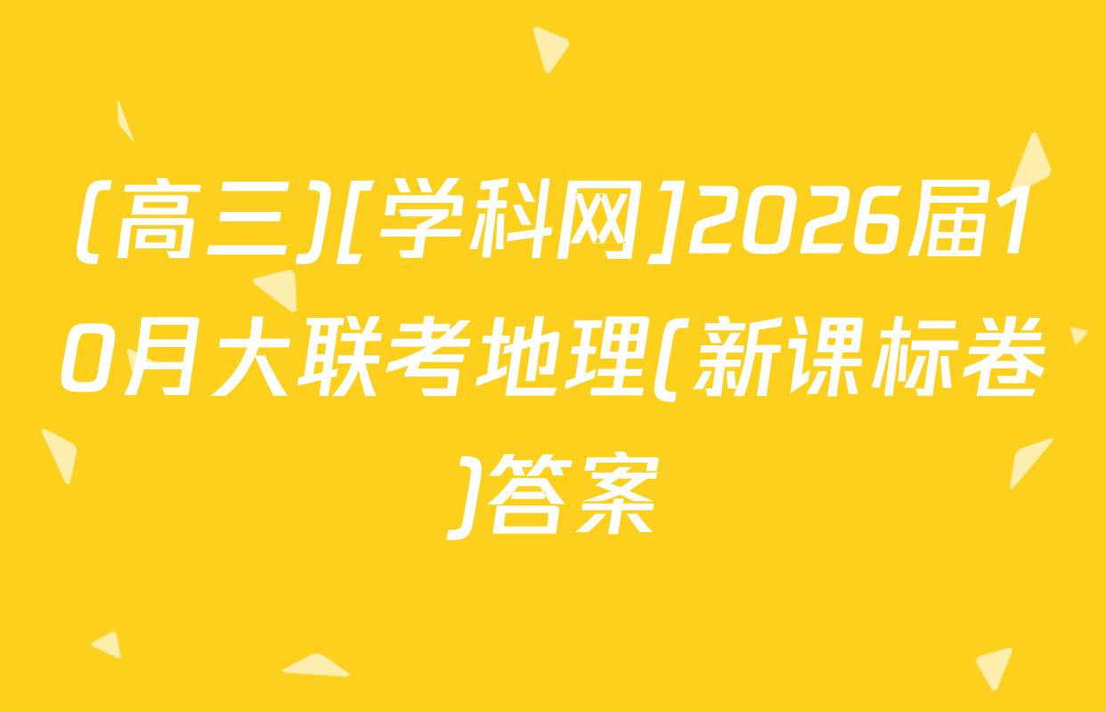 (高三)[学科网]2026届10月大联考地理(新课标卷)答案