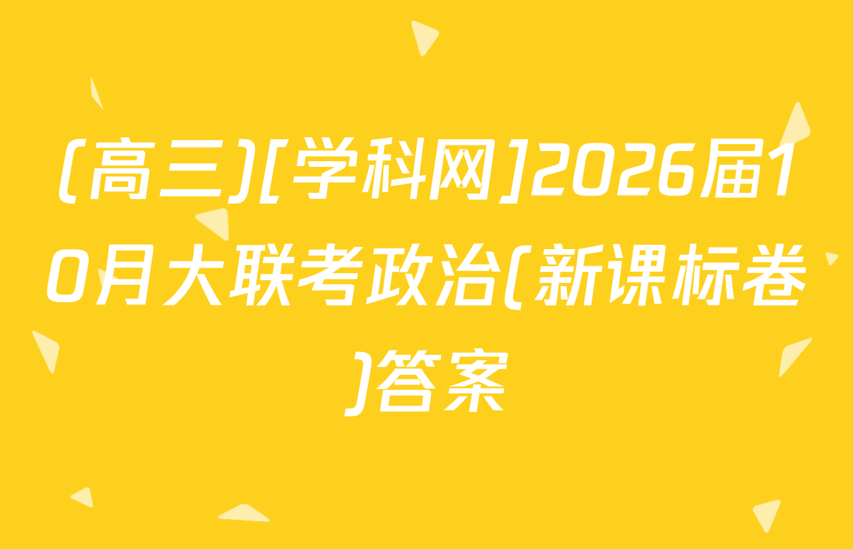 (高三)[学科网]2026届10月大联考政治(新课标卷)答案
