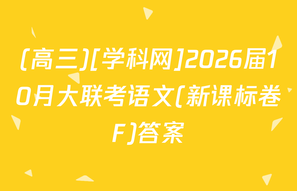 (高三)[学科网]2026届10月大联考语文(新课标卷F)答案