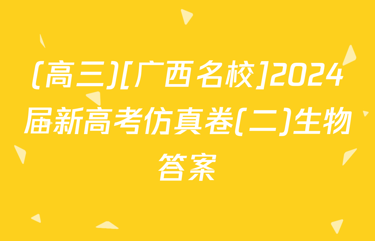 (高三)[广西名校]2024届新高考仿真卷(二)生物答案