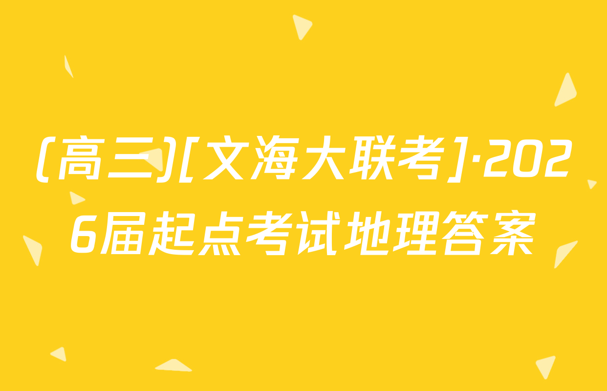 (高三)[文海大联考]·2026届起点考试地理答案