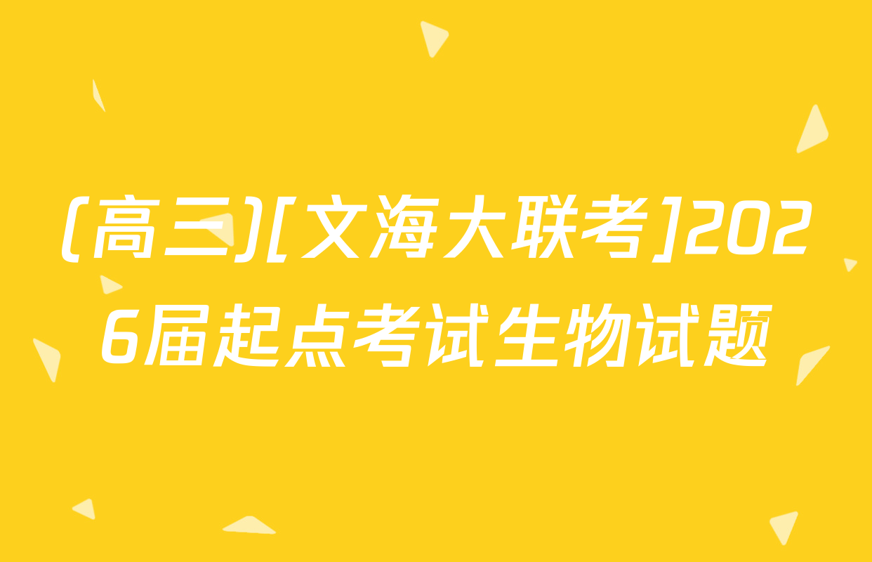 (高三)[文海大联考]2026届起点考试生物试题