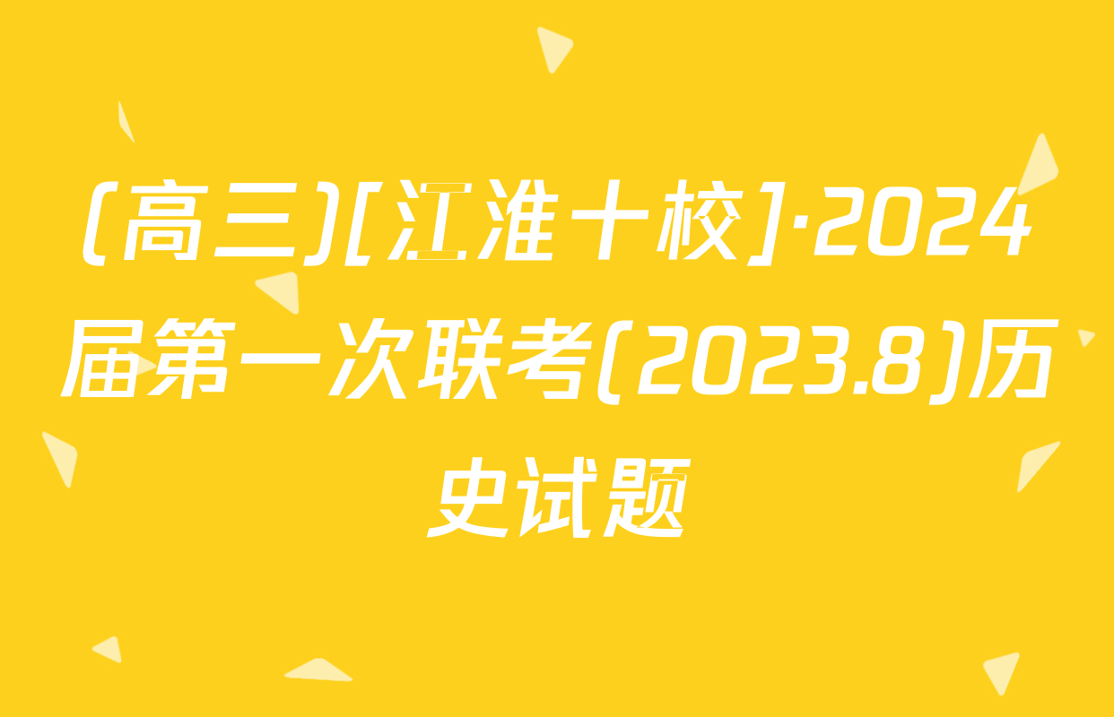 (高三)[江淮十校]·2024届第一次联考(2023.8)历史试题
