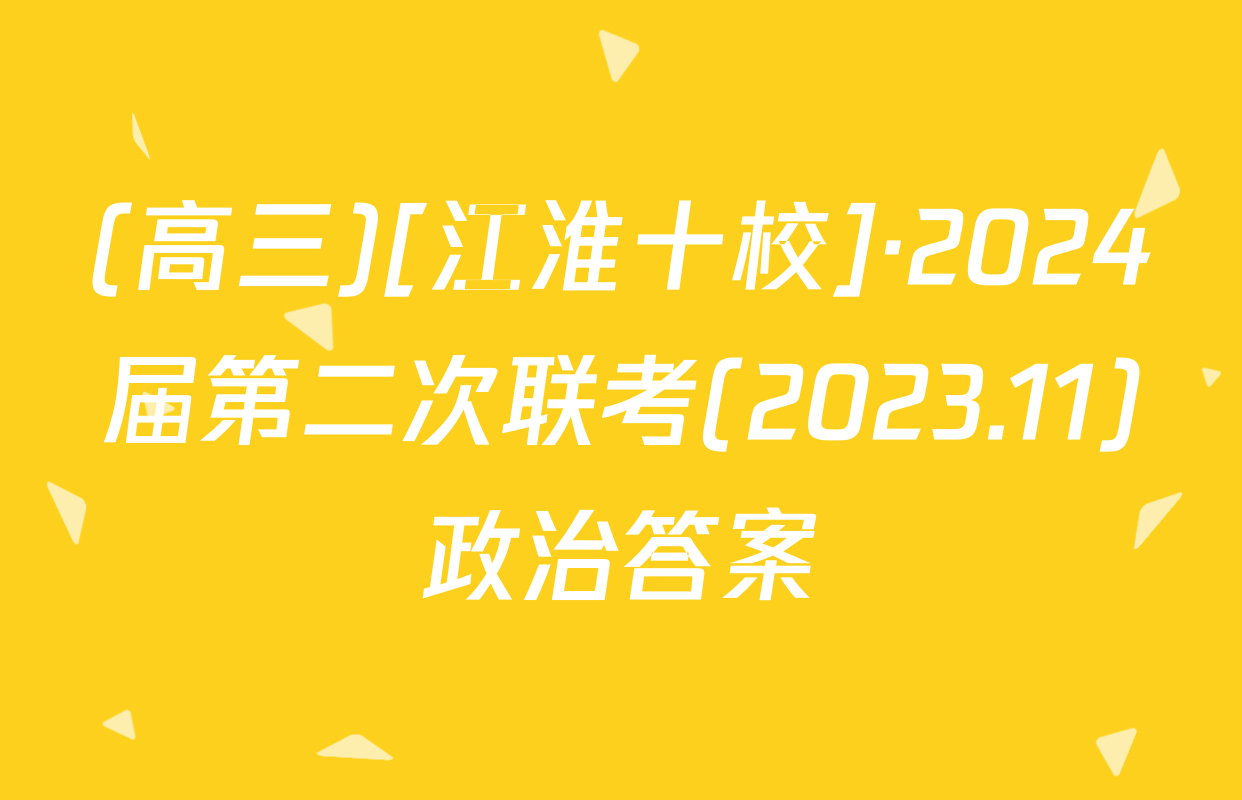 (高三)[江淮十校]·2024届第二次联考(2023.11)政治答案