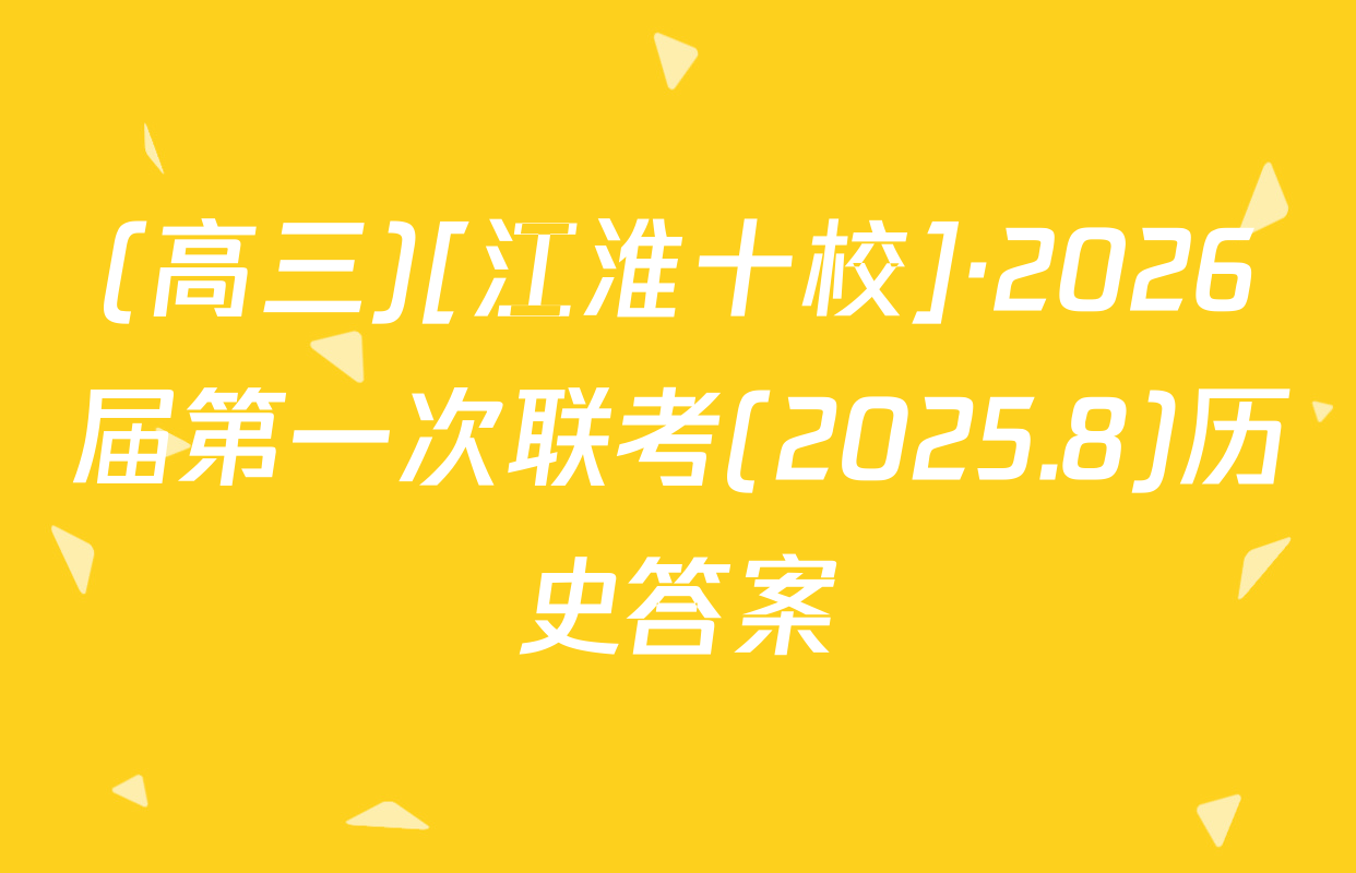 (高三)[江淮十校]·2026届第一次联考(2025.8)历史答案
